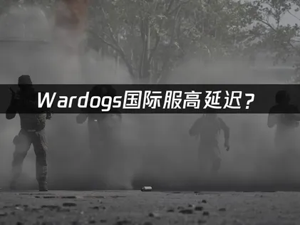 WARDOGS加速器推薦：國際服高延遲優化方案！