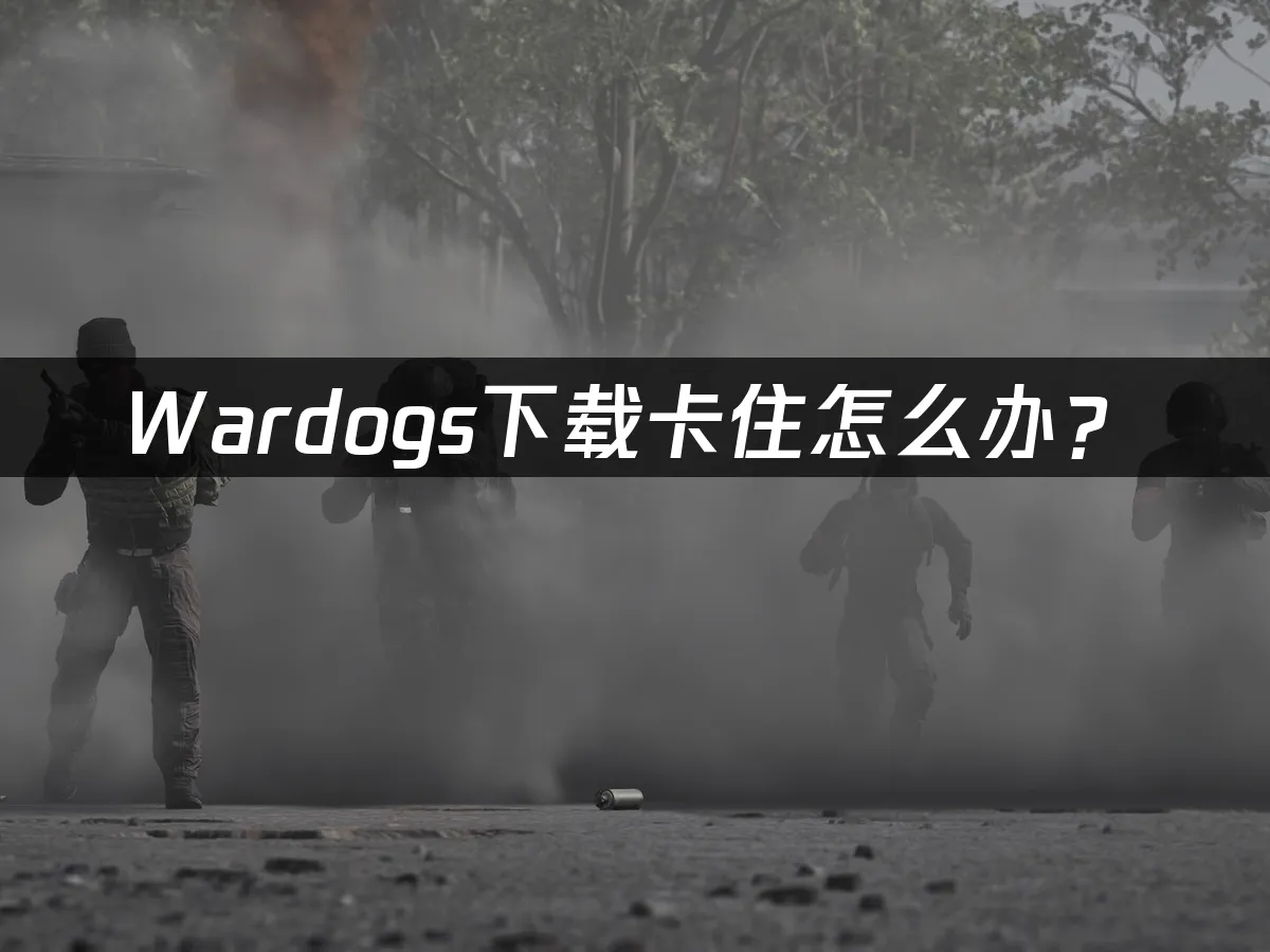 Wardogs 遊戲封面