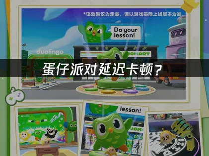 蛋仔派對加速器優化網絡完全指南！