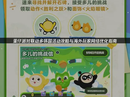蛋仔派对联动多邻国活动攻略与海外玩家网络优化指南！