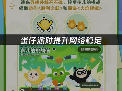 蛋仔派对提升网络稳定？原因排查与优化指南！