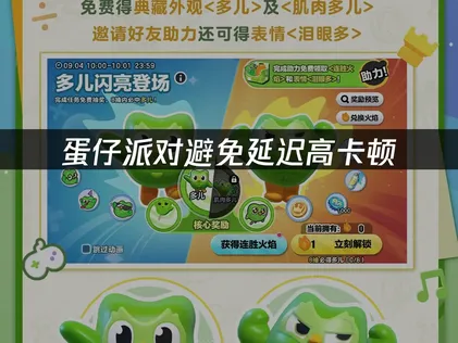 蛋仔派对避免延迟高：网络优化解决方案！