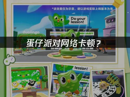 蛋仔派对优化网络教程解决方案！