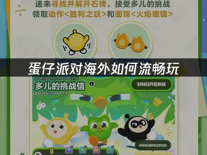 蛋仔派对海外如何流畅玩：网络优化指南！