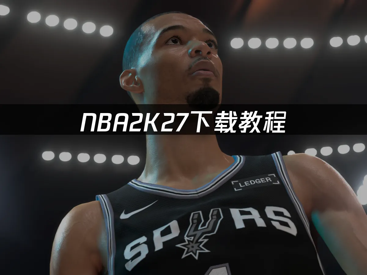 NBA2K27游戏封面