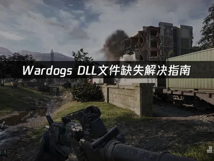 Wardogs DLL文件缺失解决指南！