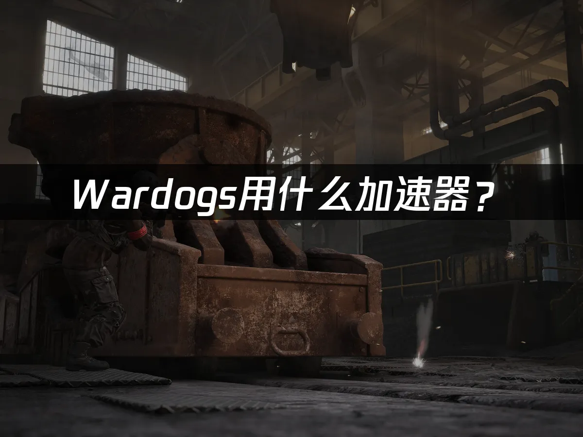 Wardogs游戏封面