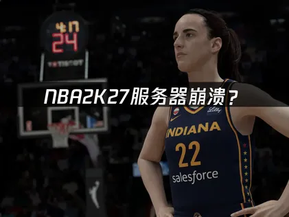 NBA2K27服务器崩溃？常见原因与解决指南！