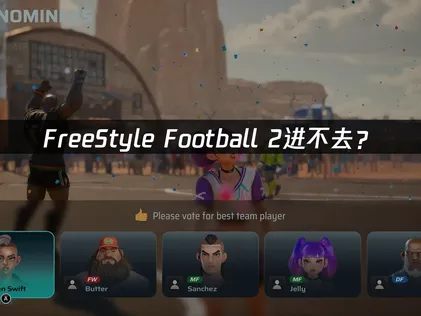 FreeStyle Football 2进不去？网络优化解决方案！