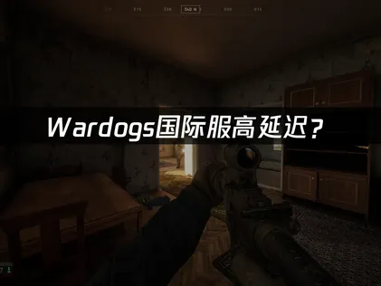 Wardogs加速器為你推薦最佳解方！