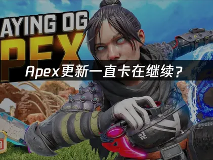 Apex更新一直卡在继续？网络优化与解决技巧！