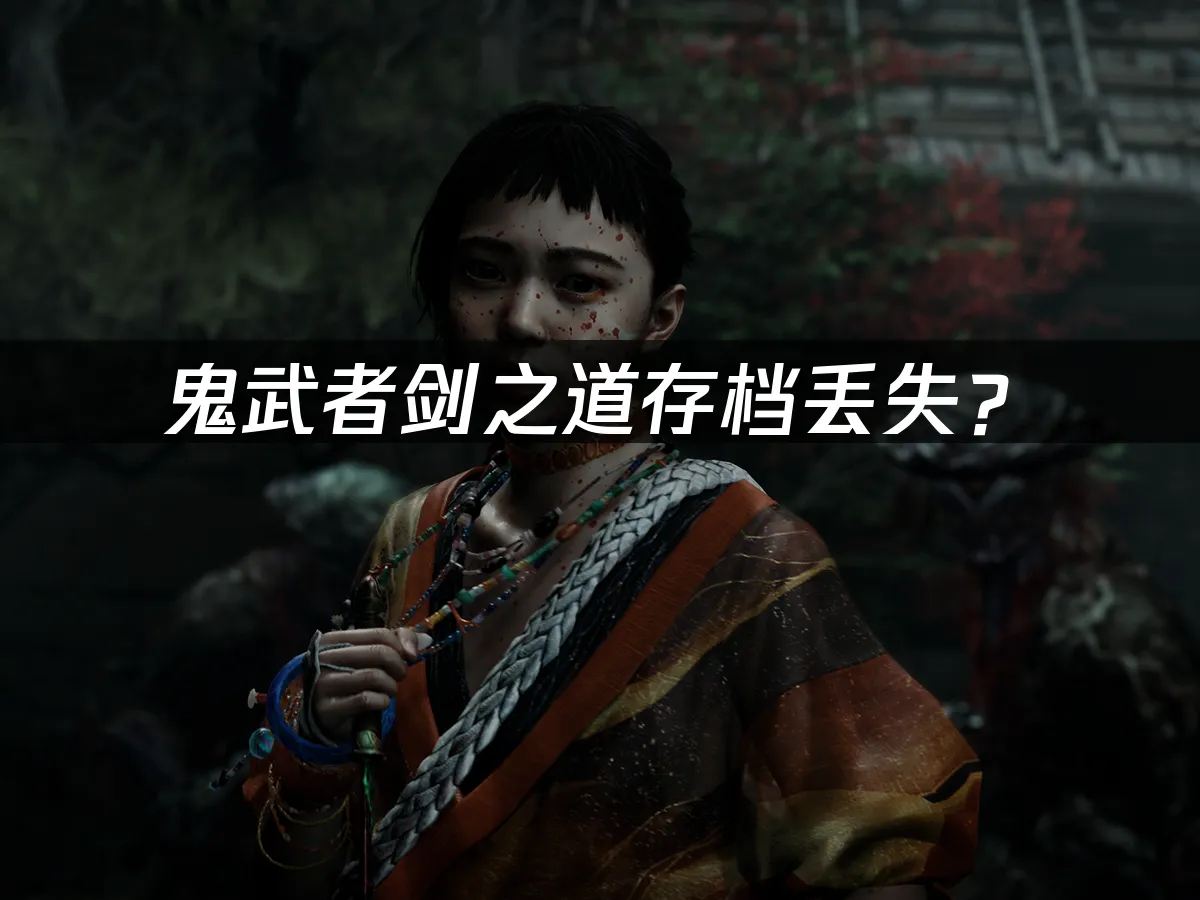 鬼武者剑之道游戏封面