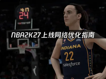 NBA2K27上线网络优化指南：联机延迟解决方案！