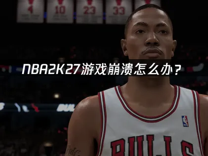 NBA2K27游戏崩溃怎么办？网络优化与硬件清理完整指南！