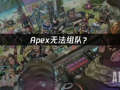 Apex无法组队？网络优化与解决指南！