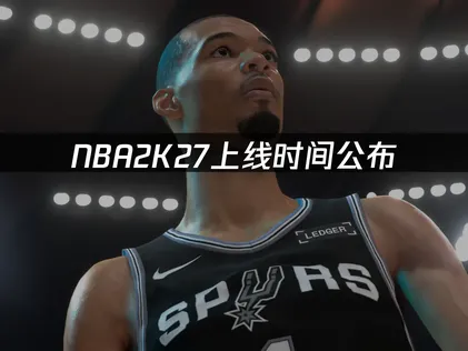 NBA2K27上线时间：跨区联机网络优化指南！