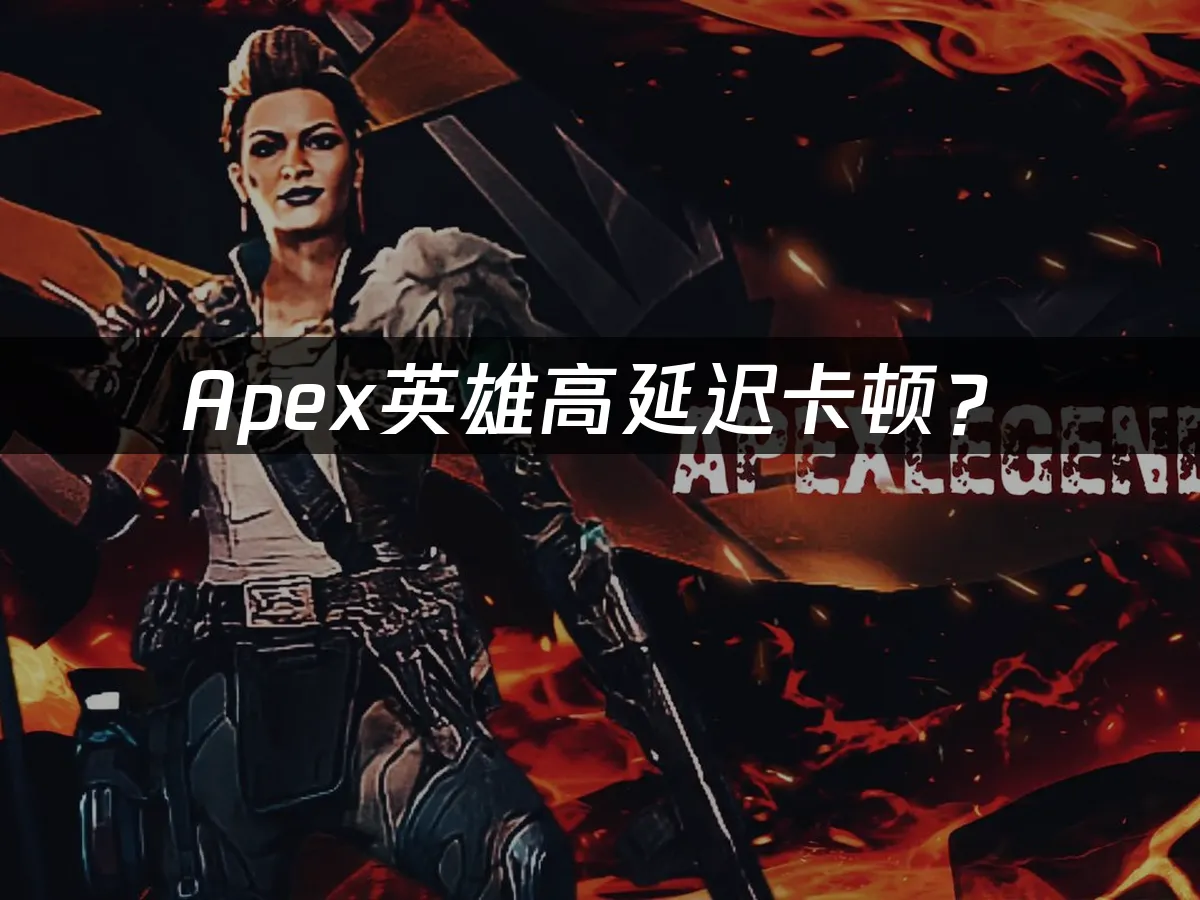 Apex遊戲封面