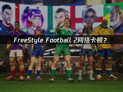 FreeStyle Football 2加速器：網絡卡頓優化方案詳解！