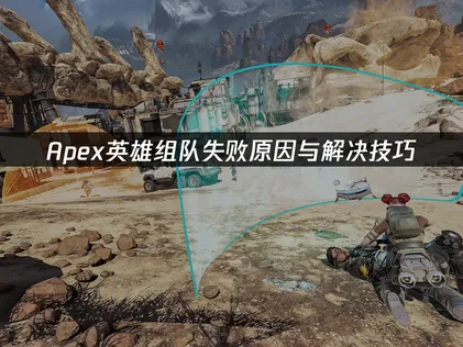 Apex组队失败原因与解决技巧！