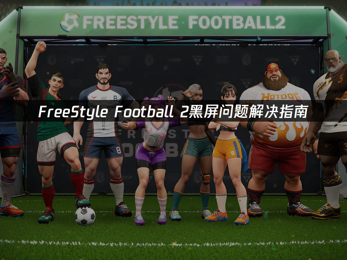 FreeStyle Football 2 游戏封面