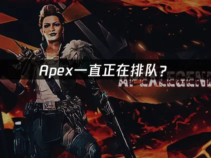 Apex一直正在排队？网络优化与匹配问题解决指南！