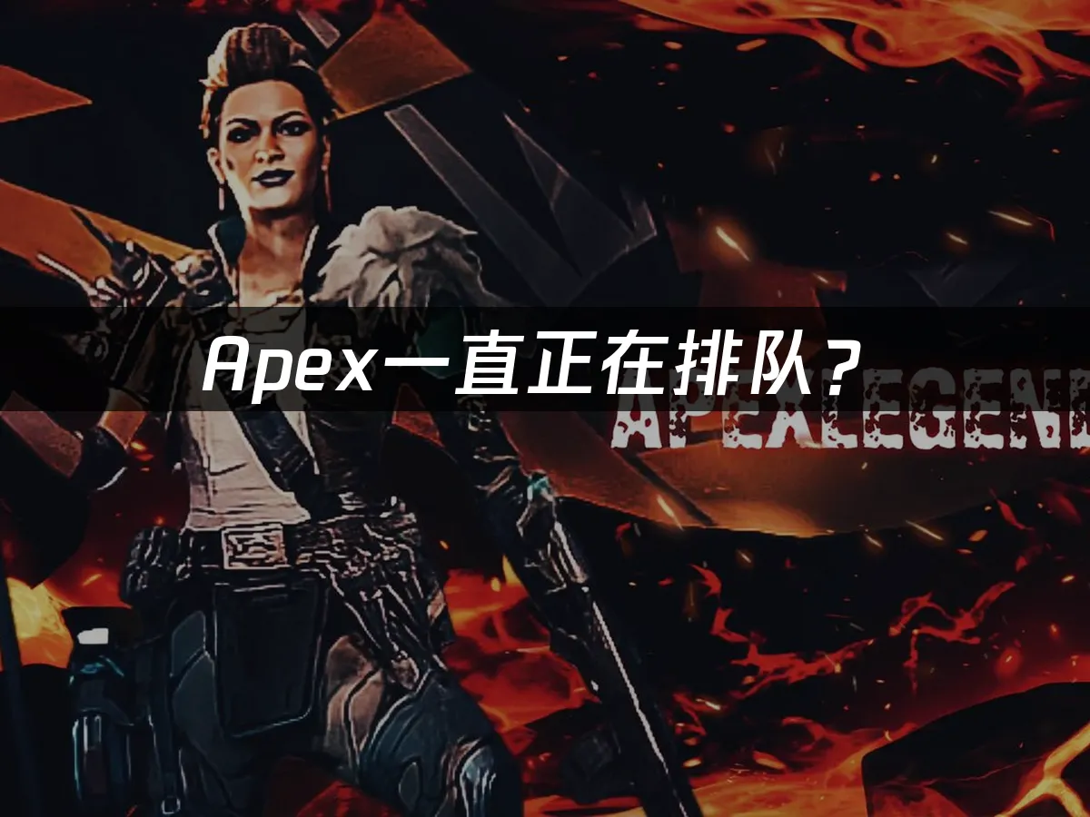 Apex游戏封面