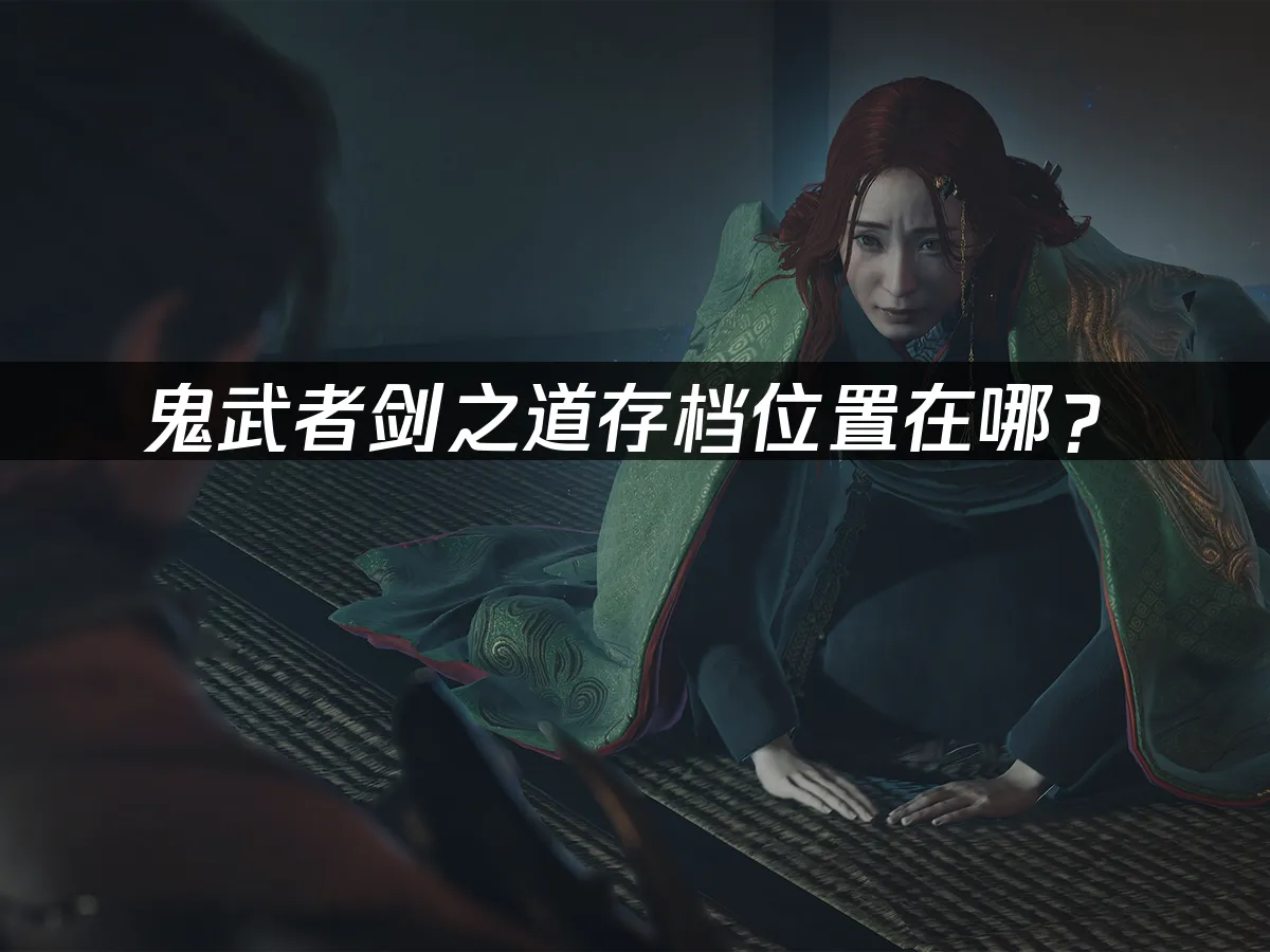 鬼武者剑之道游戏封面