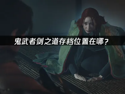 鬼武者剑之道存档位置在哪？一键查找与备份指南！