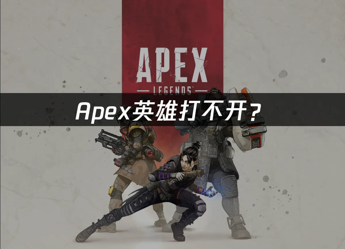 Apex遊戲封面