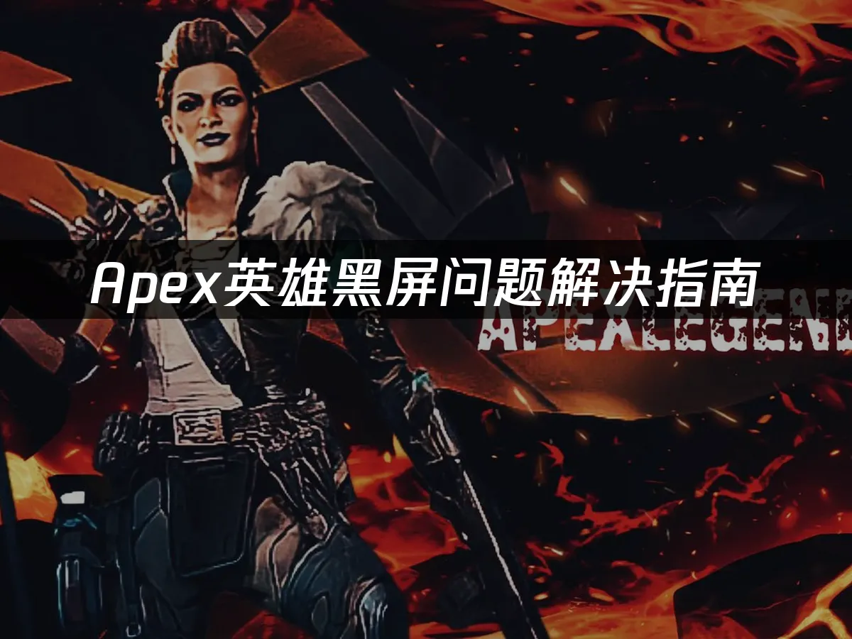 Apex英雄游戏封面