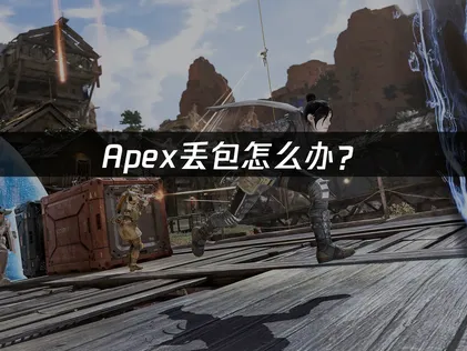 Apex丢包怎么办？网络优化与联机卡顿解决指南！