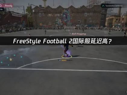 FreeStyle Football 2延迟高？完整解决方案！