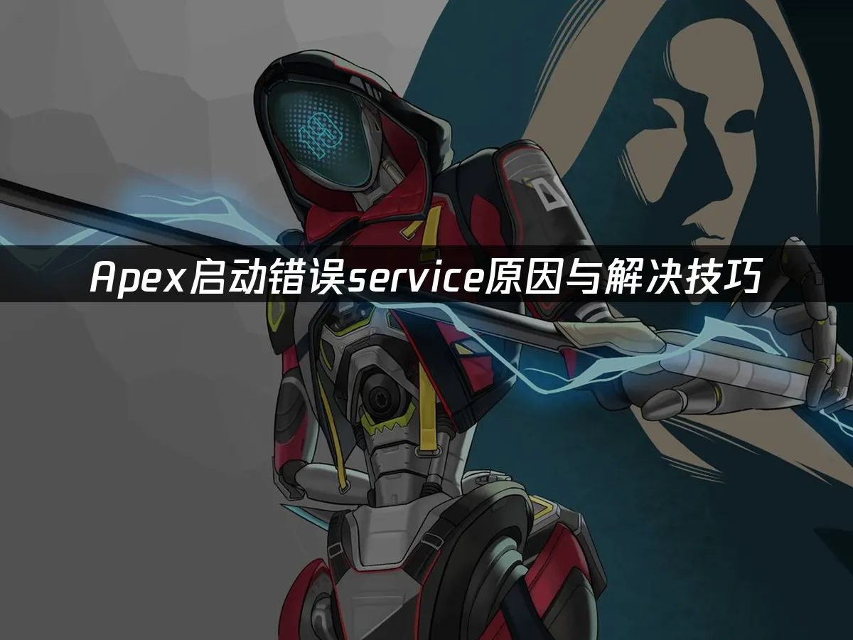 Apex 英雄游戏封面