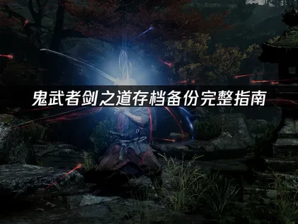 鬼武者剑之道存档备份完整指南！