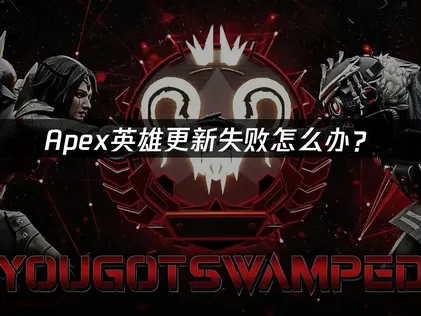 Apex更新失败怎么办？原因分析与解决方案！