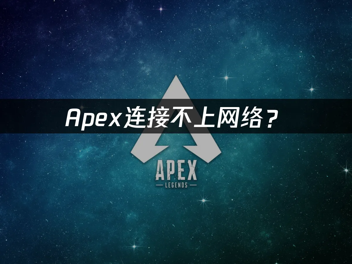 Apex英雄游戏封面