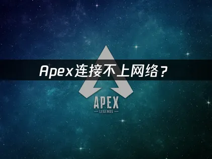Apex连接不上网络？常见原因与解决技巧！