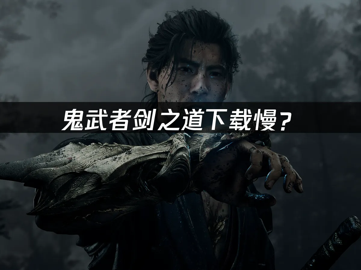 鬼武者劍之道遊戲封面