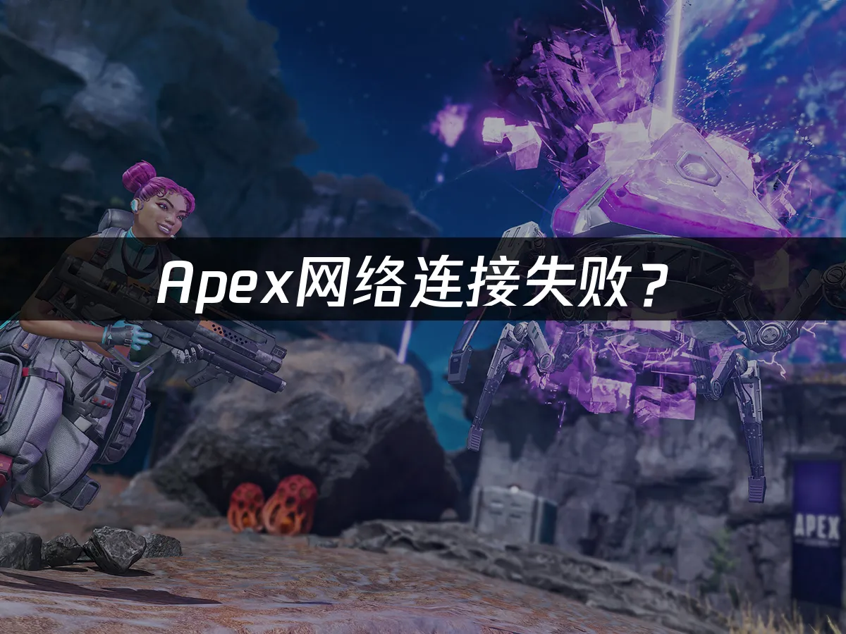 Apex游戏封面