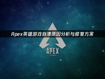 Apex游戏崩溃原因分析与修复方案！