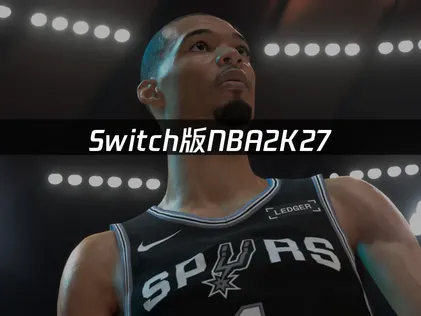 Switch版NBA2K27NS商店连接失败？原因与解决方案！