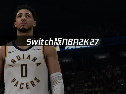 Switch版NBA2K27NS商店加载慢解决全攻略！