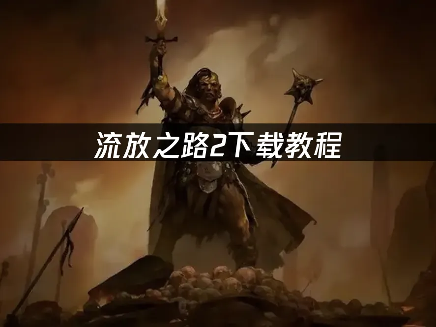 流放之路2遊戲封面