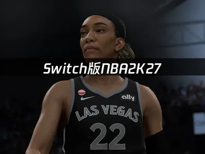 Switch版NBA2K27NS商店打不开的原因与解决方案！