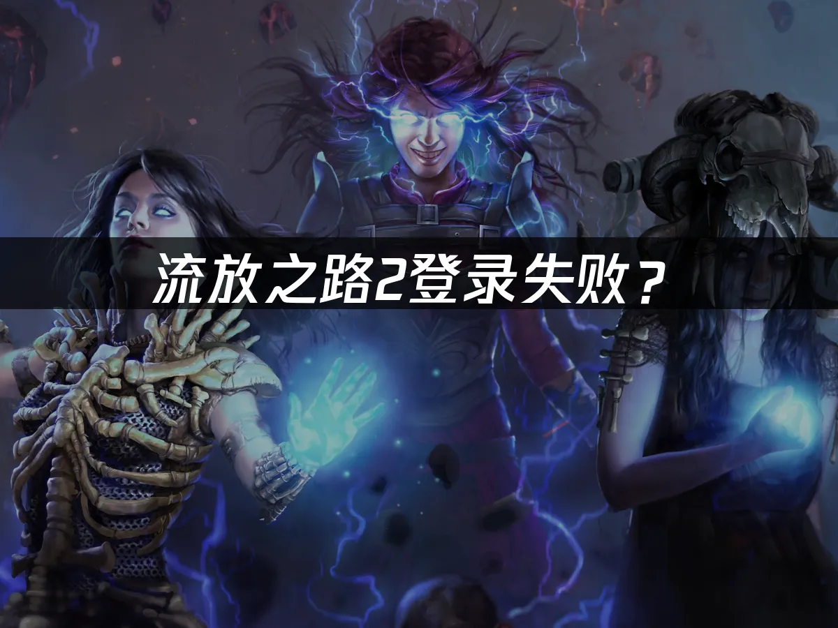 流放之路2游戏封面