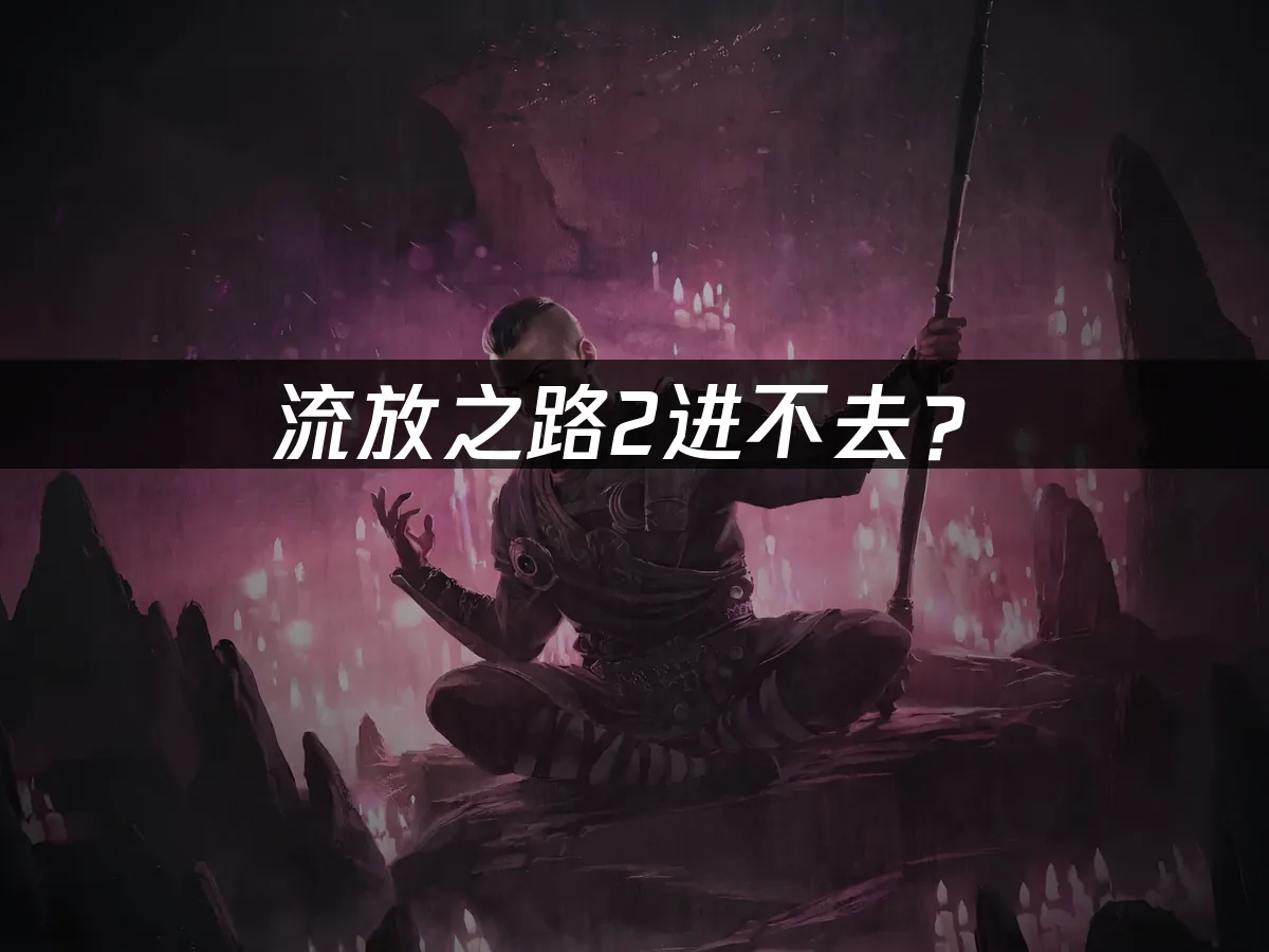 流放之路2遊戲封面