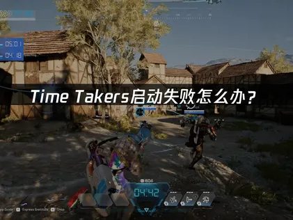 Time Takers启动失败怎么办？网络优化与本地排查指南！