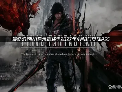 最终幻想VII启示录将于2027年4月8日登陆PS5：网络优化指南！