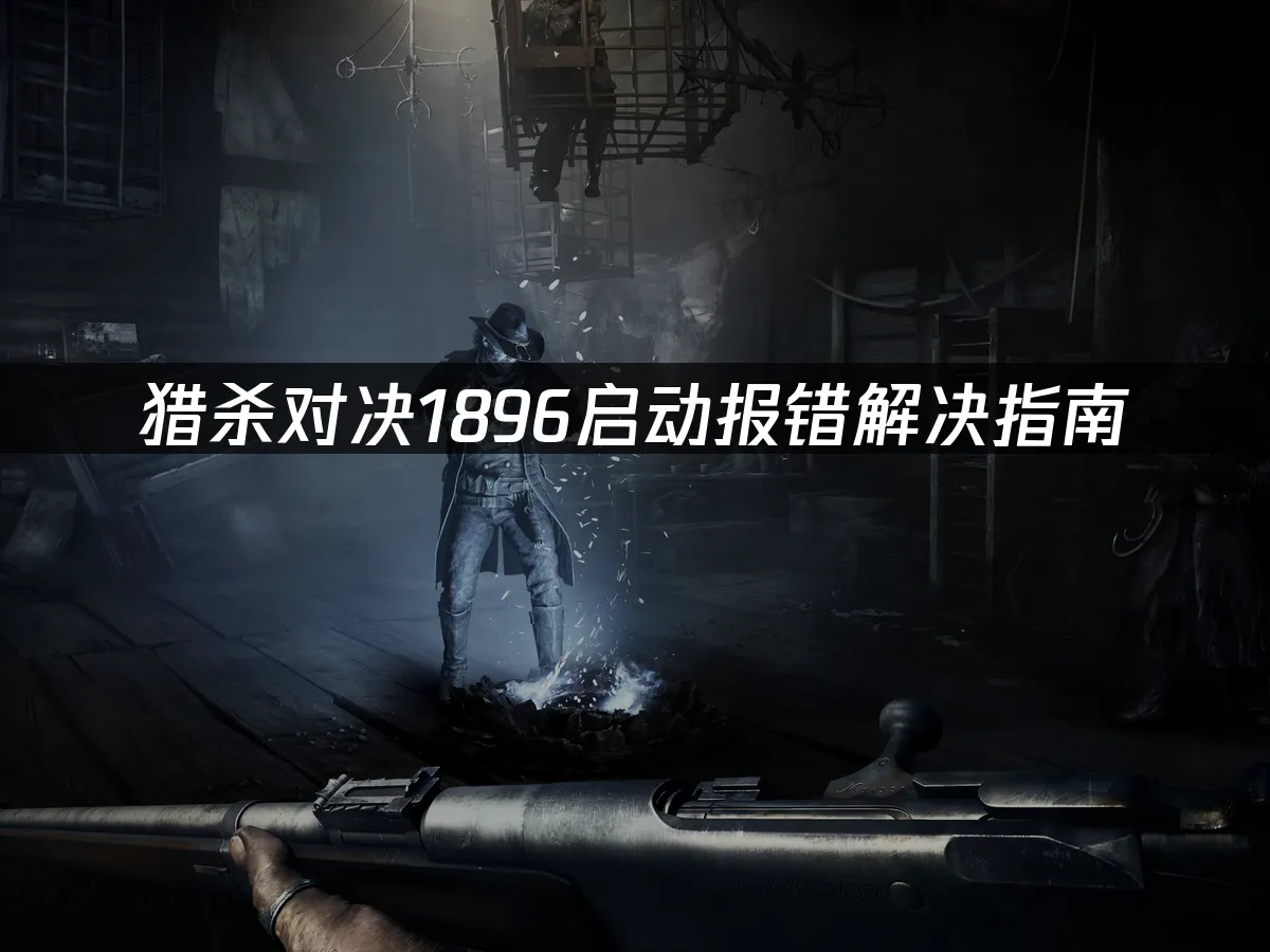 猎杀对决1896游戏封面