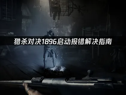 猎杀对决1896启动报错解决指南！